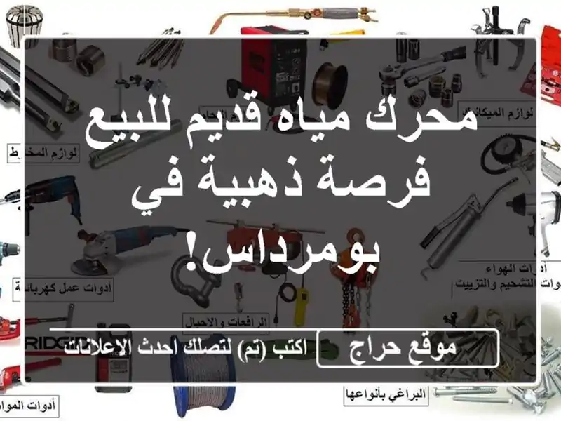 محرك مياه قديم للبيع - فرصة ذهبية في بومرداس!