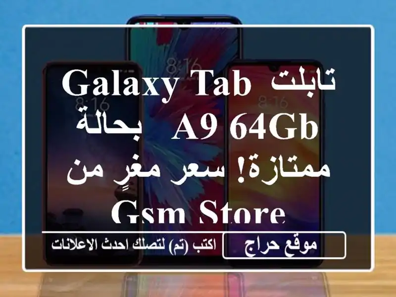 تابلت Galaxy Tab A9 64GB - بحالة ممتازة! سعر مغرٍ من GSM Store