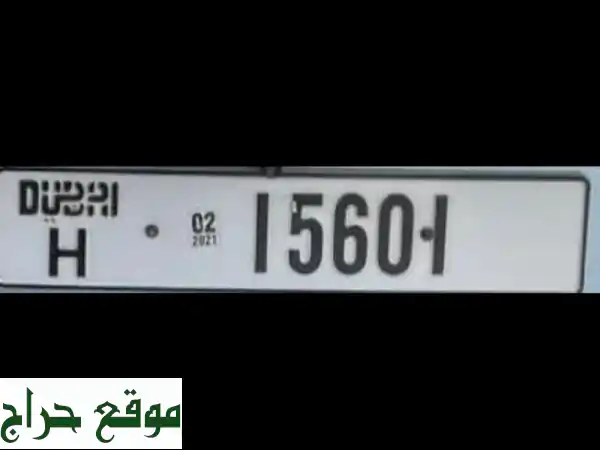 أرقام دبي المميزة 15601H: فرصة ذهبية! احصل عليها بأعلى سعر!
