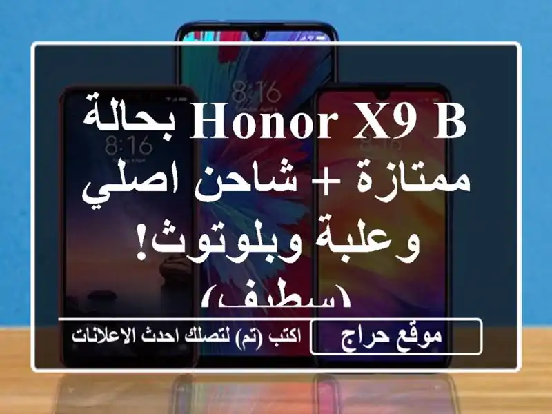 Honor X9 b بحالة ممتازة + شاحن اصلي وعلبة وبلوتوث! (سطيف)