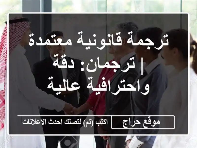 ترجمة قانونية معتمدة | ترجمان: دقة واحترافية عالية