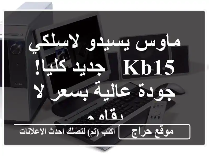 ماوس يسيدو لاسلكي KB15 - جديد كليا! جودة عالية بسعر...