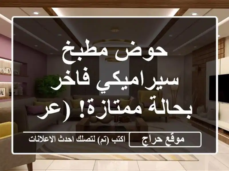 حوض مطبخ سيراميكي فاخر - بحالة ممتازة! (عرض خاص)