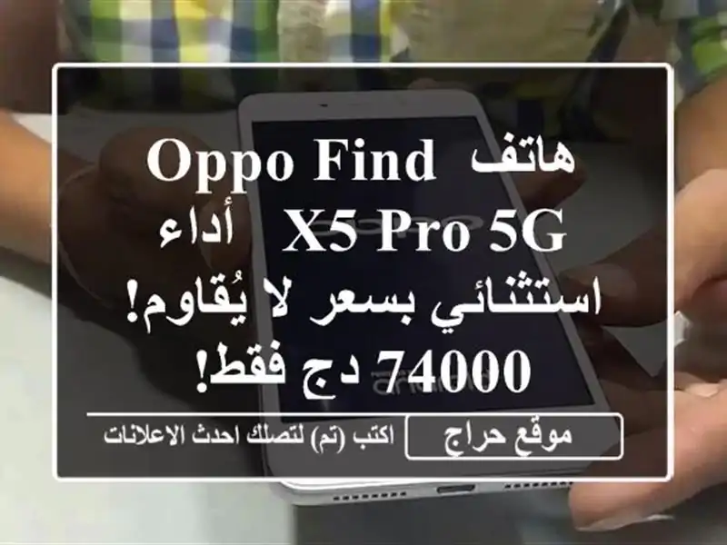 هاتف Oppo Find X5 Pro 5G -  أداء استثنائي بسعر لا يُقاوم! 74000...