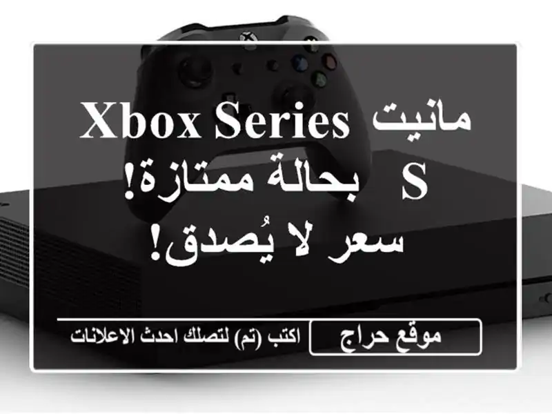 مانيت Xbox Series S - بحالة ممتازة!  سعر لا يُصدق!