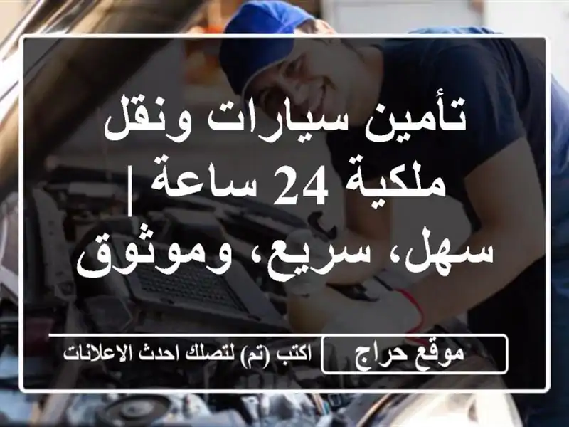 تأمين سيارات ونقل ملكية 24 ساعة | سهل، سريع، وموثوق