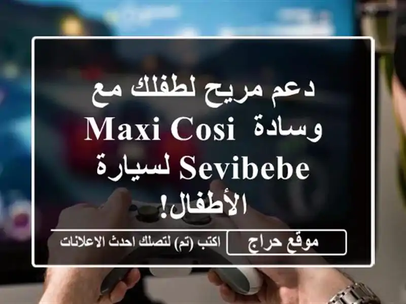 دعم مريح لطفلك مع وسادة Maxi Cosi Sevibebe لسيارة الأطفال!