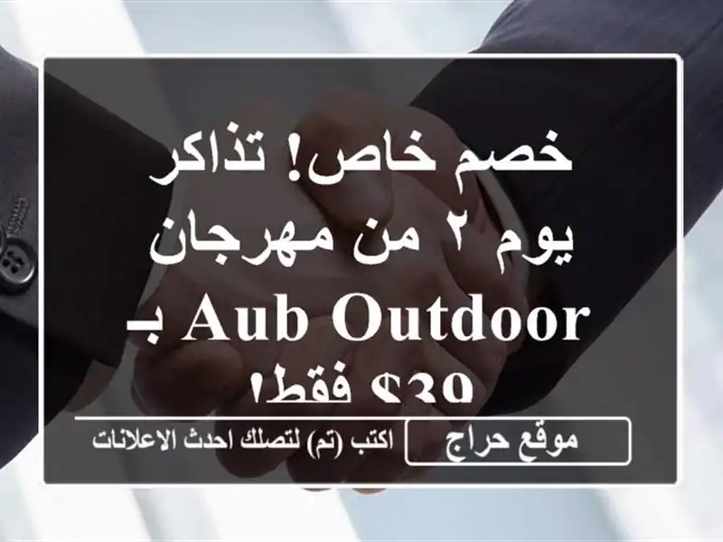 خصم خاص! تذاكر يوم ٢ من مهرجان AUB Outdoor بـ 39$ فقط!