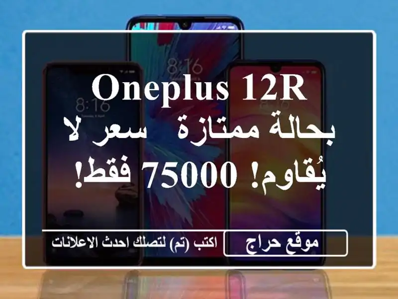 OnePlus 12R بحالة ممتازة - سعر لا يُقاوم! 75000 فقط!