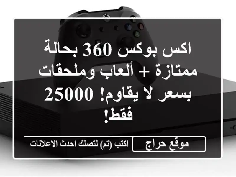 اكس بوكس 360 بحالة ممتازة + ألعاب وملحقات بسعر لا...
