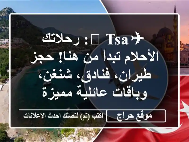 ✈️ TSA: رحلاتك الأحلام تبدأ من هنا! حجز طيران،...