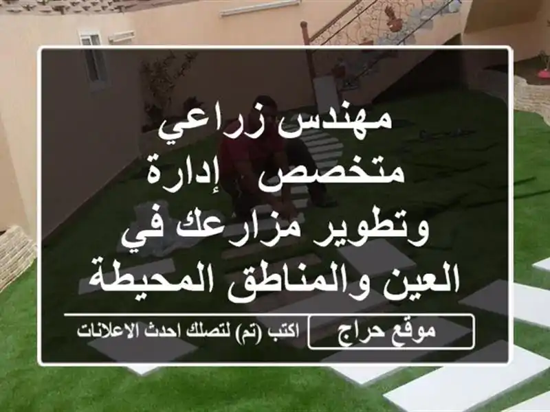 مهندس زراعي متخصص -  إدارة وتطوير مزارعك في...