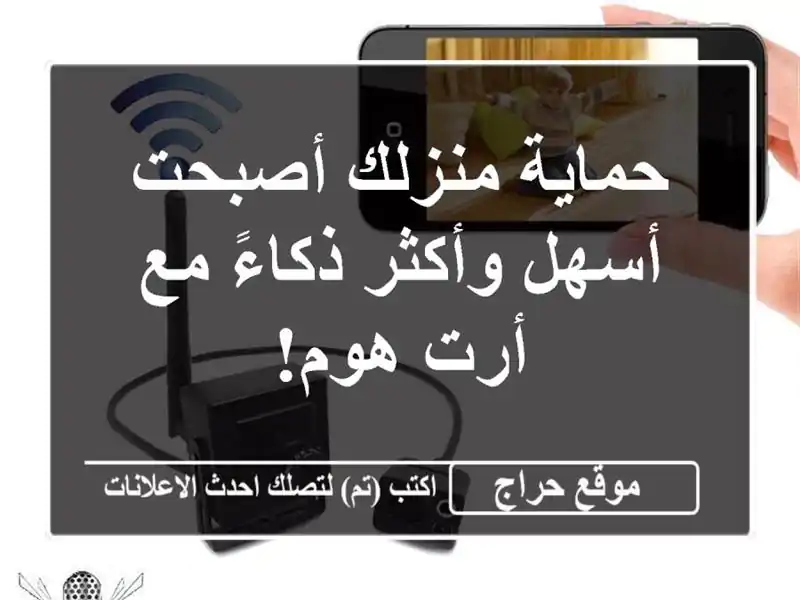 حماية منزلك أصبحت أسهل وأكثر ذكاءً مع أرت هوم!