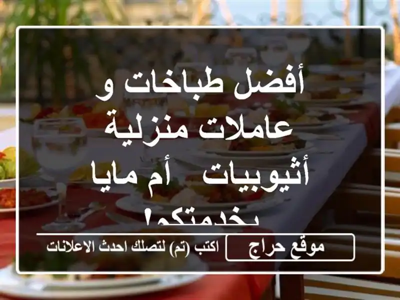 أفضل طباخات و عاملات منزلية أثيوبيات - أم مايا بخدمتكم!