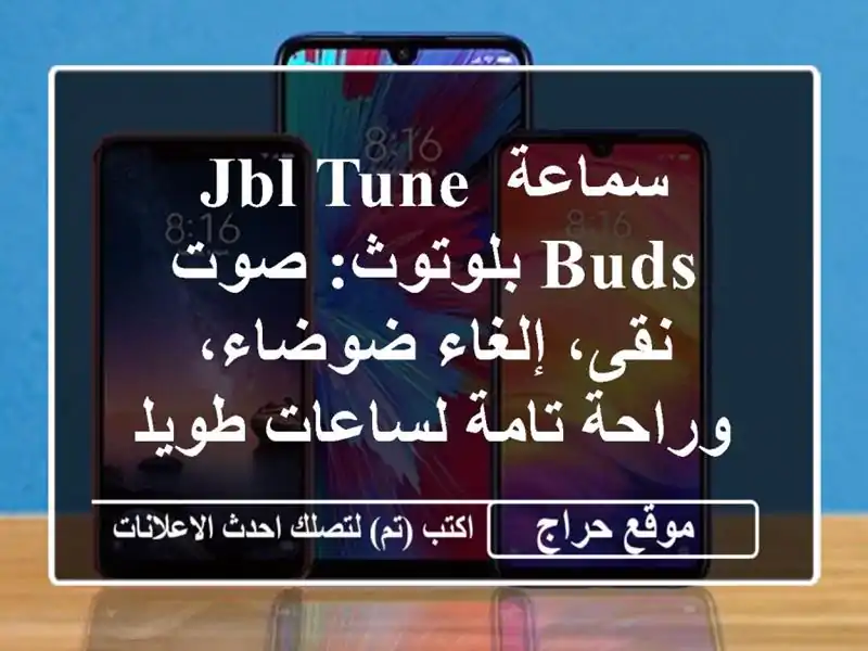 سماعة JBL Tune Buds بلوتوث: صوت نقى، إلغاء ضوضاء، وراحة...