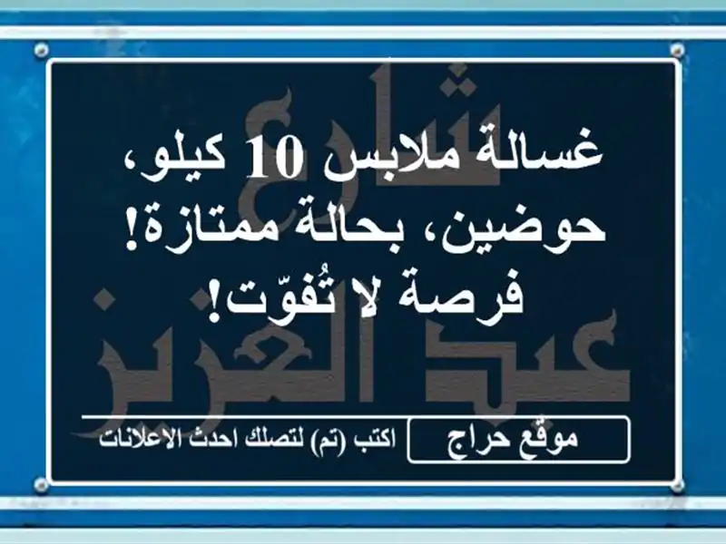 غسالة ملابس 10 كيلو، حوضين، بحالة ممتازة! فرصة...