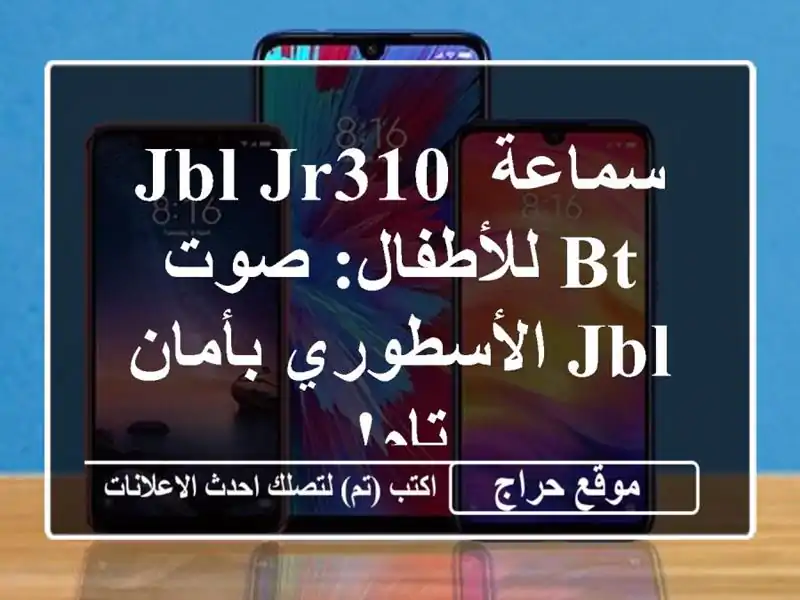 سماعة JBL JR310 BT للأطفال: صوت JBL الأسطوري بأمان تام!