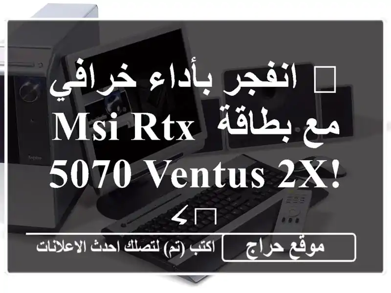 🚀 انفجر بأداء خرافي مع بطاقة MSI RTX 5070 VENTUS 2X! ⚡️