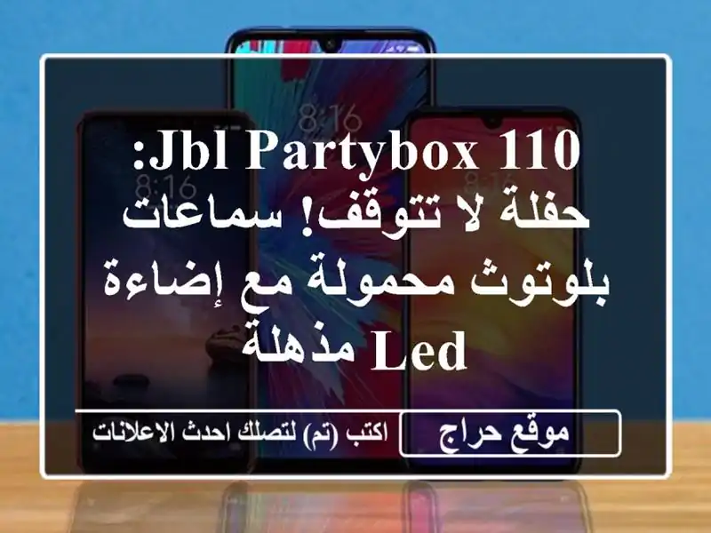 JBL PartyBox 110: حفلة لا تتوقف!  سماعات بلوتوث محمولة مع...