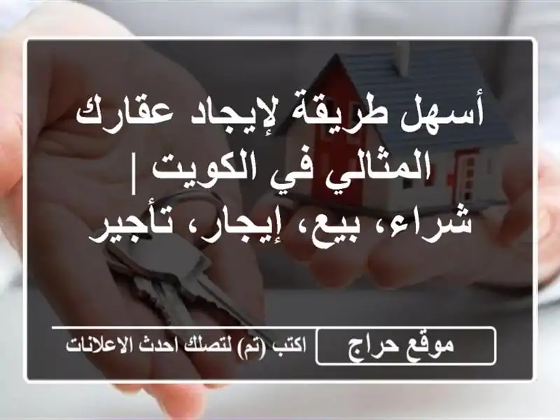 أسهل طريقة لإيجاد عقارك المثالي في الكويت | شراء،...