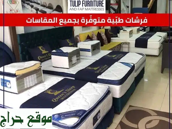 فرشات طبية فاخرة: نومة هانئة وصحية مع توصيل مجاني...