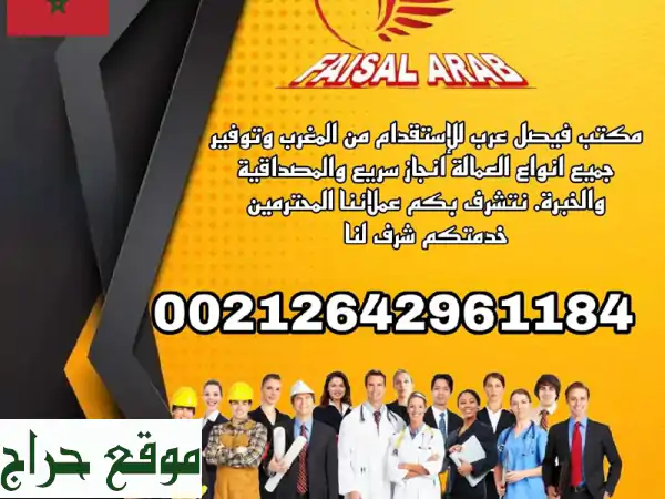 أفضل مكتب استقدام عمالة فيصل عرب: حلول سريعة...