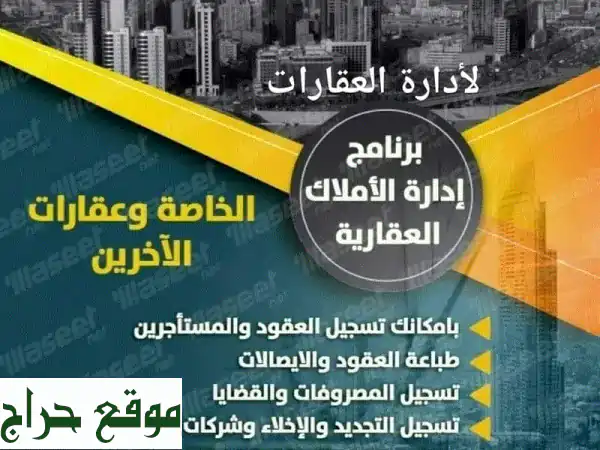 برنامج إدارة العقارات الأفضل: توفير الوقت والجهد...