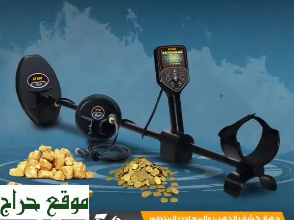 اكتشف كنوز الأرض الخفية مع جهاز GF650 من MWF - كاشف...