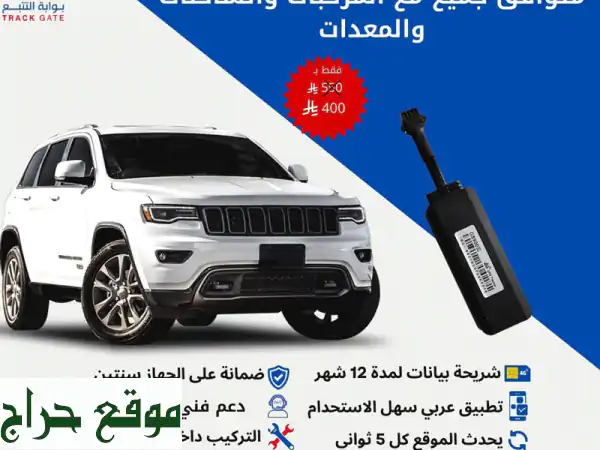 أجهزة تتبع متطورة للسيارات والشاحنات والدبابات...