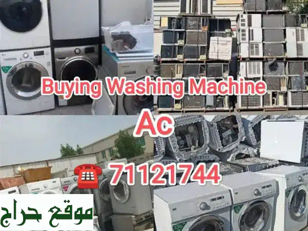 نشتري غسالاتك ومكيفاتك المعطلة بأعلى سعر!  (خدمة...