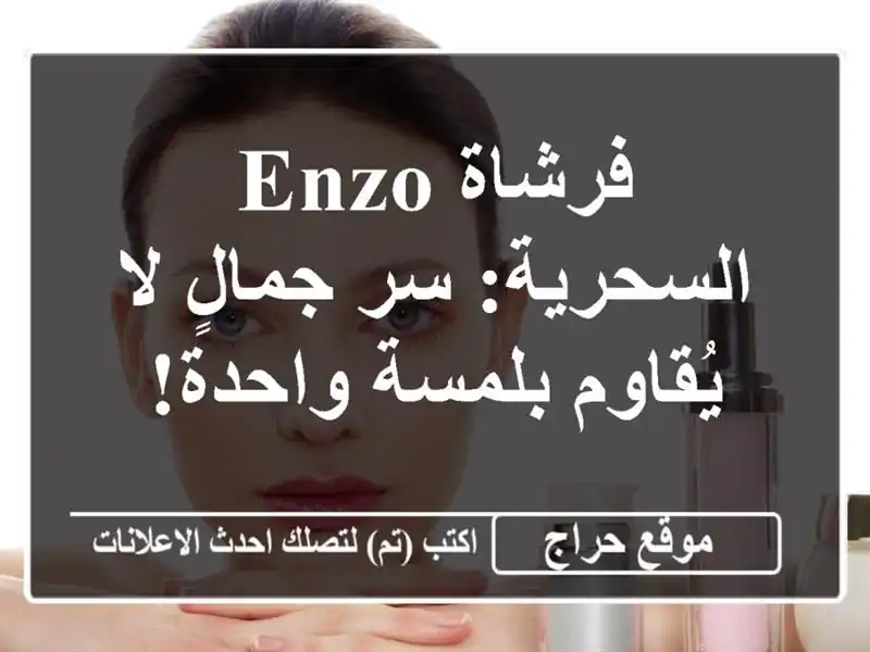 فرشاة ENZO السحرية: سر جمالٍ لا يُقاوم بلمسة واحدة!