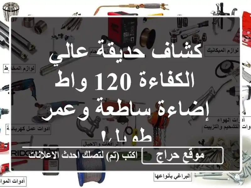 كشاف حديقة عالي الكفاءة 120 واط - إضاءة ساطعة وعمر طويل!