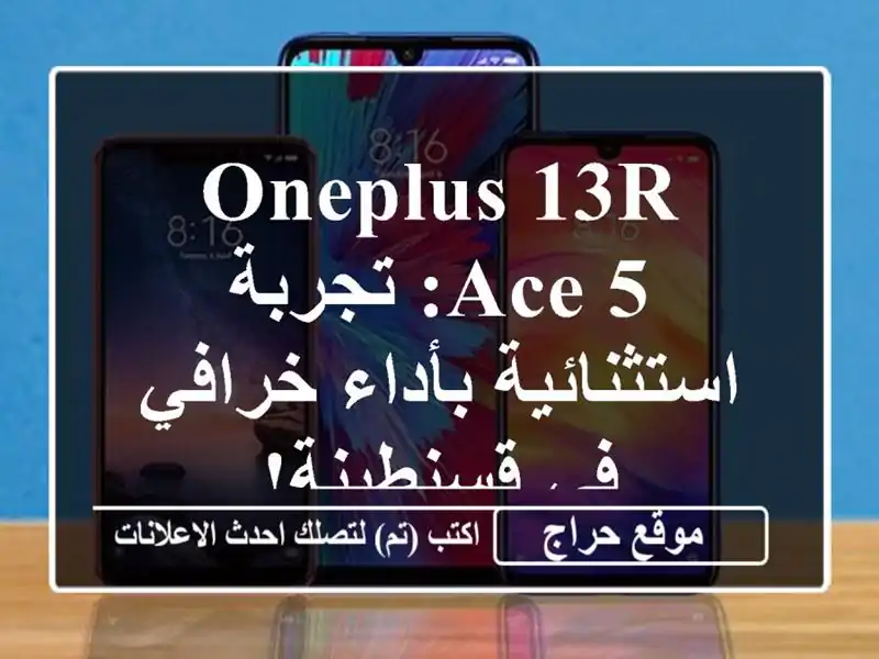 OnePlus 13R Ace 5: تجربة استثنائية بأداء خرافي في قسنطينة!