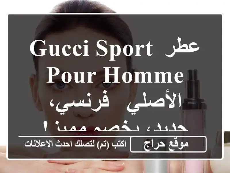 عطر Gucci Sport Pour Homme الأصلي - فرنسي، جديد، بخصم مميز!