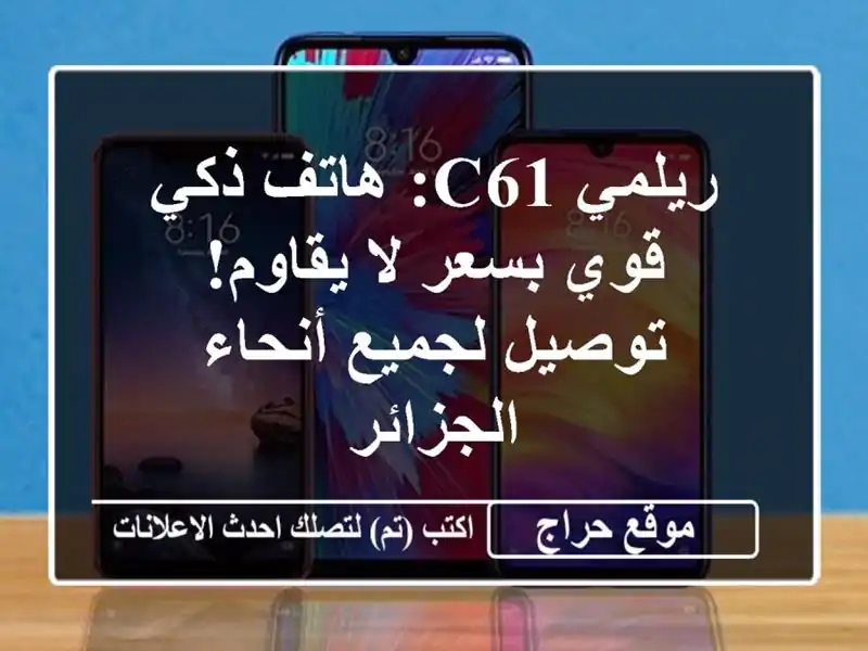 ريلمي C61: هاتف ذكي قوي بسعر لا يقاوم! توصيل لجميع...