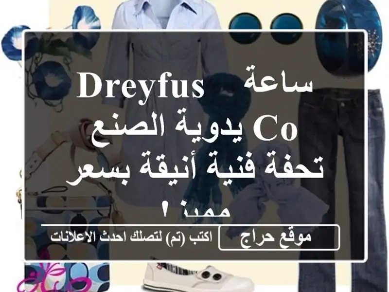 ساعة Dreyfus & Co يدوية الصنع - تحفة فنية أنيقة بسعر مميز!