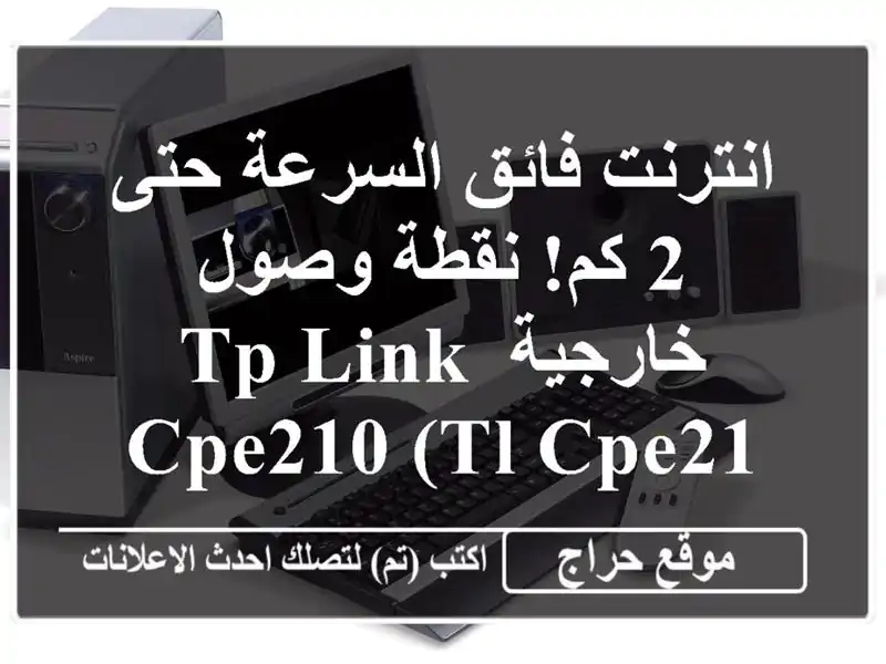 انترنت فائق السرعة حتى 2 كم! نقطة وصول خارجية TP-Link...
