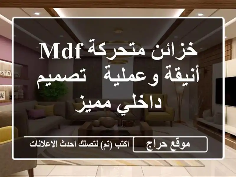 خزائن متحركة MDF أنيقة وعملية - تصميم داخلي مميز