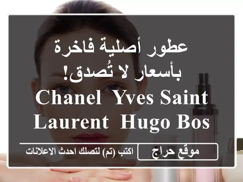 عطور أصلية فاخرة بأسعار لا تُصدق! Chanel, Yves Saint Laurent, Hugo...