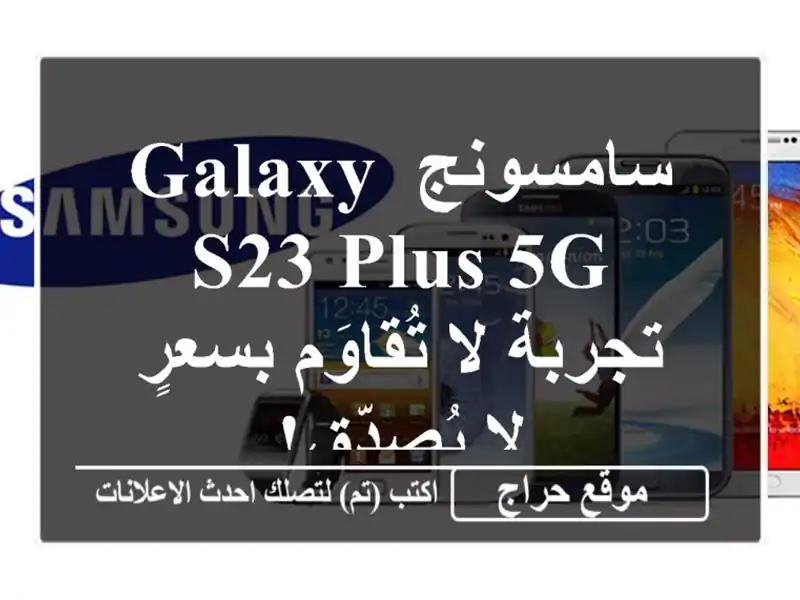 سامسونج Galaxy S23 Plus 5G - تجربة لا تُقاوَم بسعرٍ لا يُصدّق!