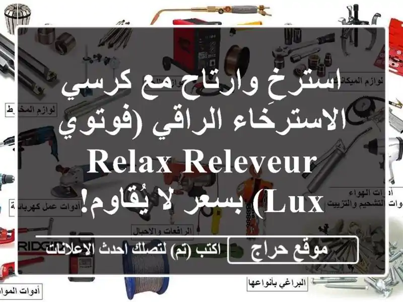 استرخِ وارتاح مع كرسي الاسترخاء الراقي (فوتوي Relax...