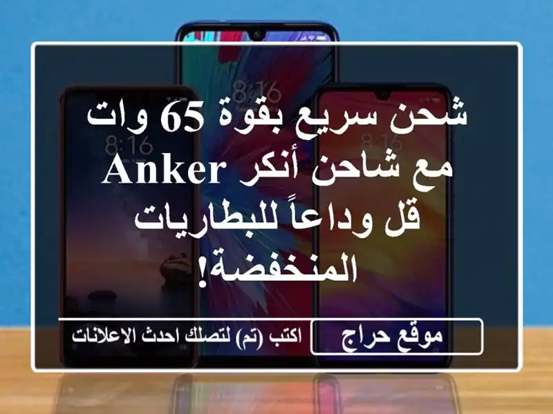شحن سريع بقوة 65 وات مع شاحن أنكر Anker - قل...