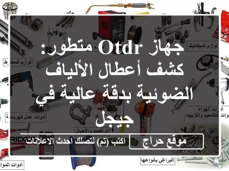  جهاز OTDR متطور:  كشف أعطال الألياف الضوئية بدقة...