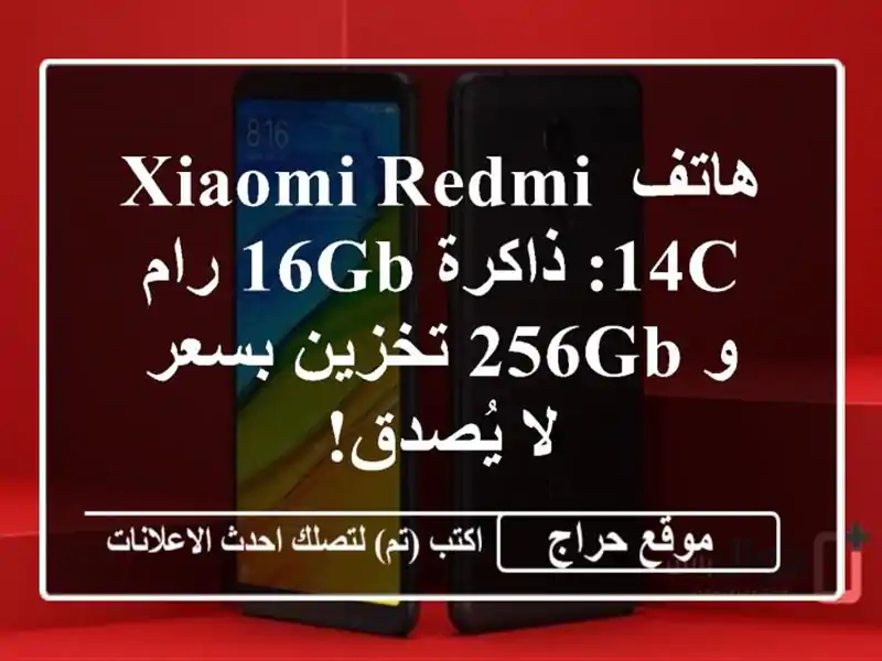 هاتف Xiaomi Redmi 14C: ذاكرة 16GB رام و 256GB تخزين بسعر لا يُصدق!