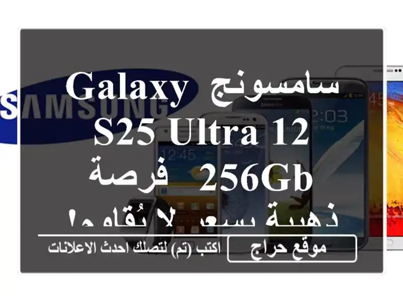 سامسونج Galaxy S25 Ultra 12/256GB - فرصة ذهبية بسعر لا يُقاوم!