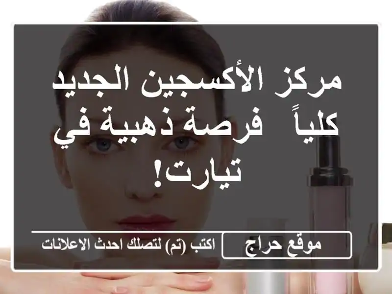 مركز الأكسجين الجديد كلياً - فرصة ذهبية في تيارت!