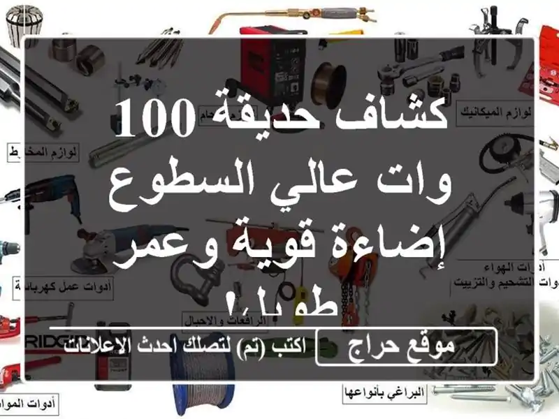 كشاف حديقة 100 وات عالي السطوع - إضاءة قوية وعمر طويل!
