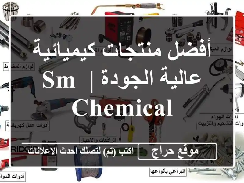 أفضل منتجات كيميائية عالية الجودة | SM CHEMICAL