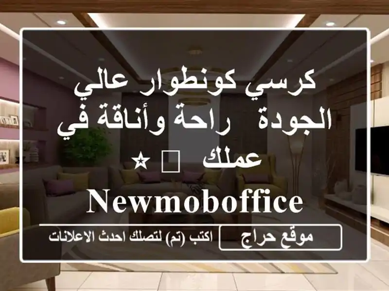 كرسي كونطوار عالي الجودة - راحة وأناقة في عملك...