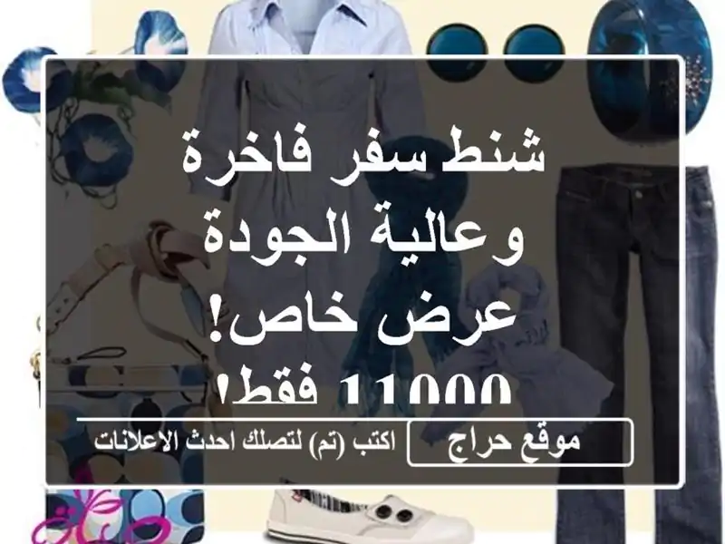 شنط سفر فاخرة وعالية الجودة - عرض خاص! 11000 فقط!